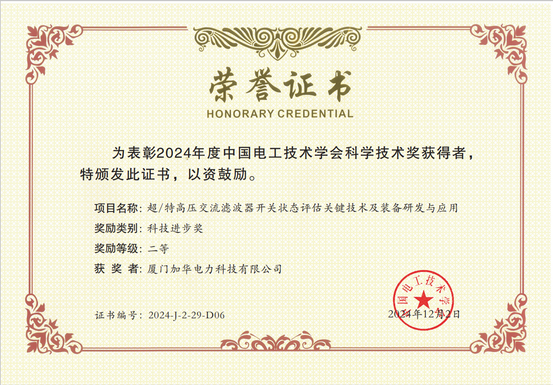 1733815910976310.jpg 中國(guó)電工技術(shù)學(xué)會(huì)科學(xué)進(jìn)步二等獎(jiǎng).jpg