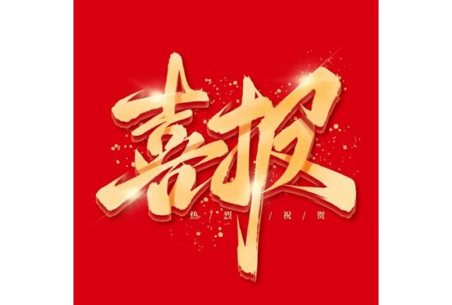 喜報(bào)|廈門加華電力科技有限公司入選省級企業(yè)技術(shù)中心